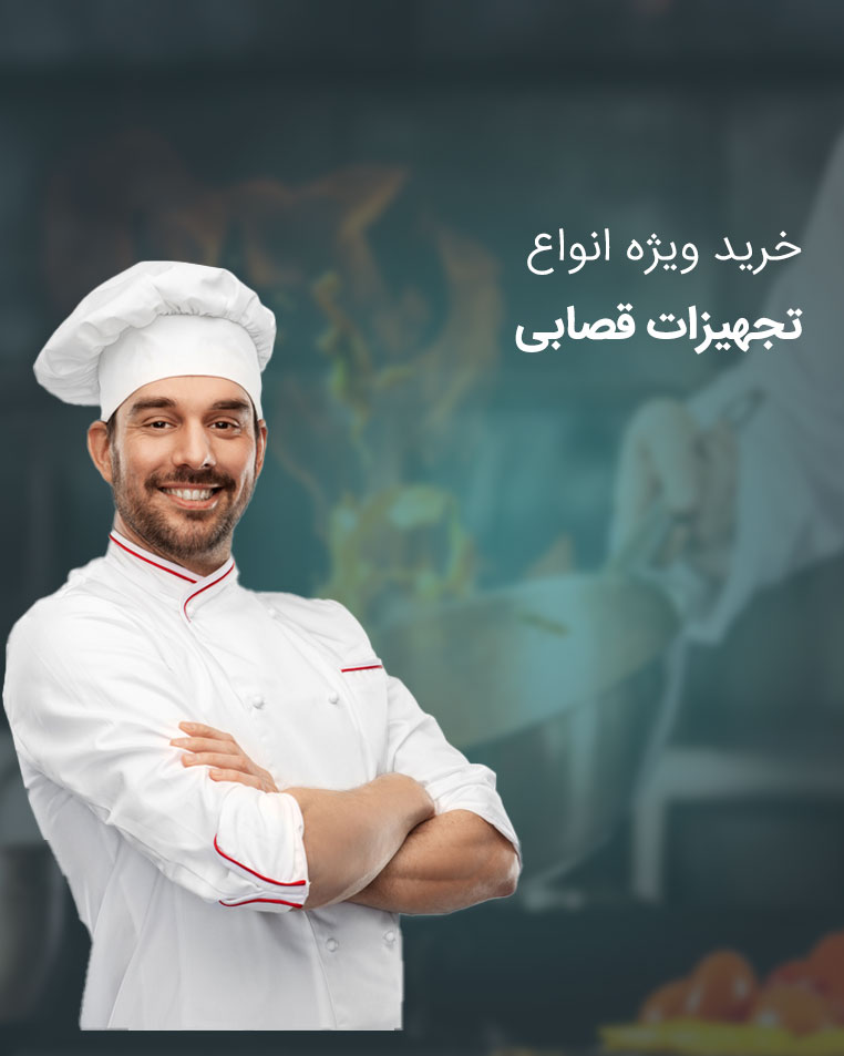 خرید تجهیزات قصابی | مدیران استیل تولید کننده انواع تجهیزات مورد استفاده در قصابی ها