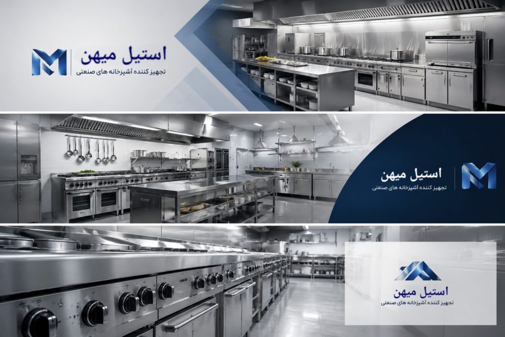 تجهیزات آشپزخانه میهن انتخاب درست شماست